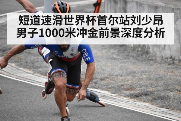 短道速滑世界杯首尔站刘少昂男子1000米冲金前景深度分析 | kaiyun