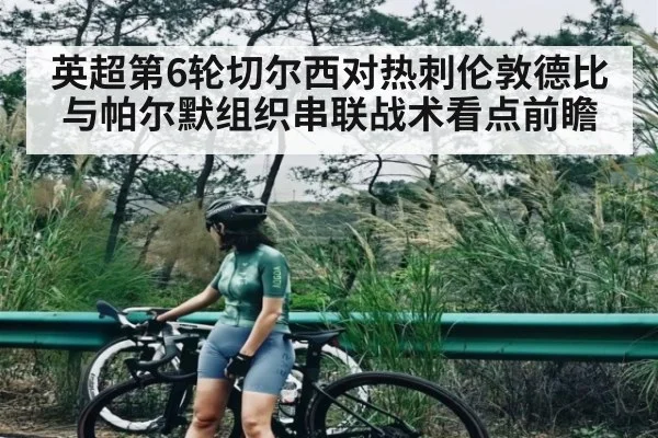 英超第6轮切尔西对热刺伦敦德比与帕尔默组织串联战术看点前瞻 | kaiyun