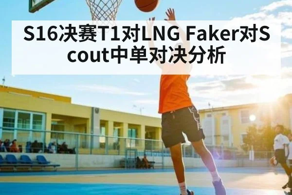 S16决赛T1对LNG Faker对Scout中单对决分析